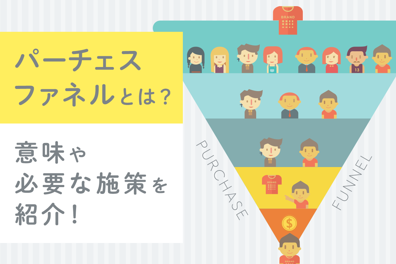 パーチェスファネルとは？意味や各段階ごとの解説、必要な施策を紹介