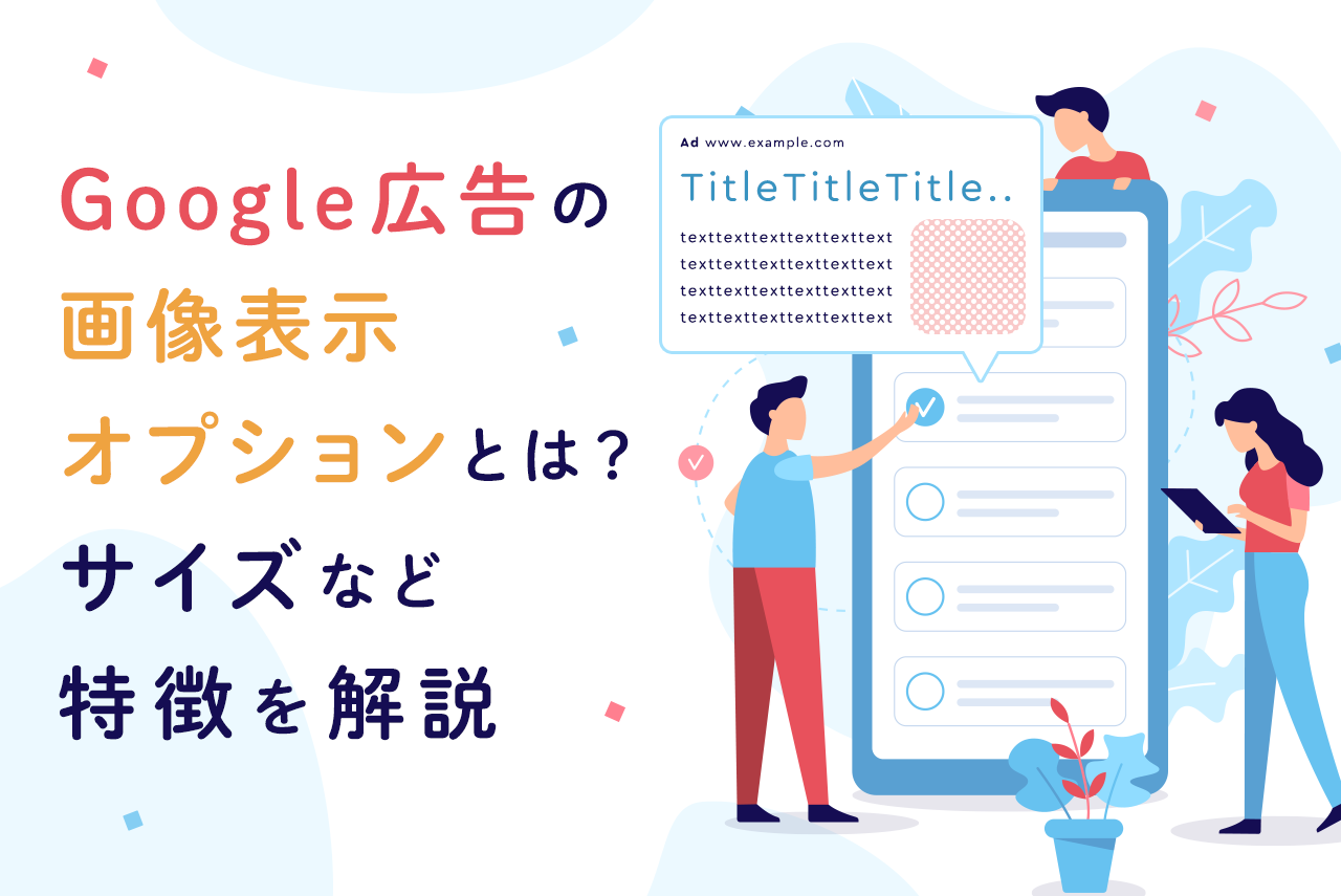 Google広告の画像表示オプションとは？サイズや要件を解説