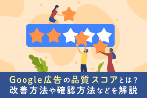 Google広告の品質スコアとは？確認方法も解説