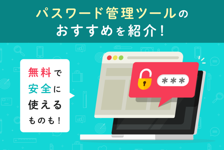 パスワード管理ツールのおすすめ10選！無料もあり