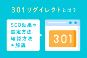 301リダイレクトとは？SEOへの影響とやり方を解説