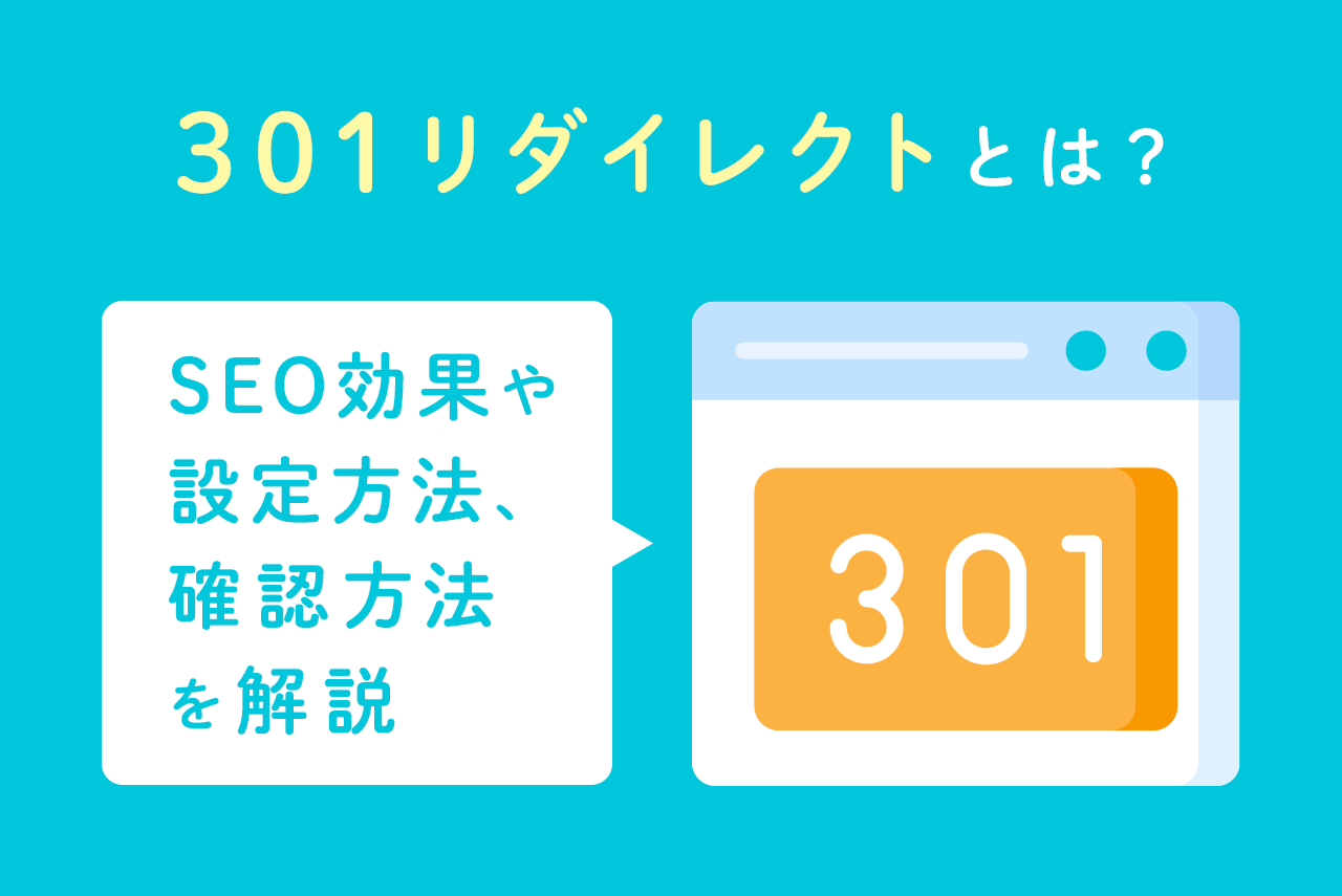 301リダイレクトとは？やり方、確認方法も解説