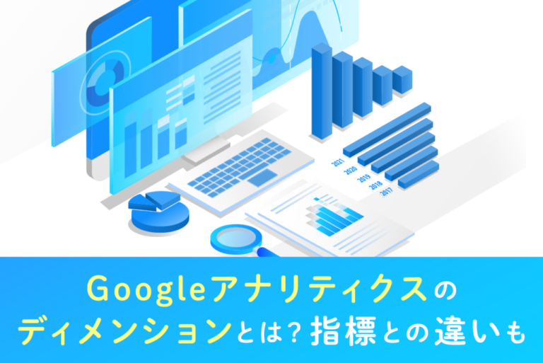 Googleアナリティクスのディメンションとは？指標との違いも解説
