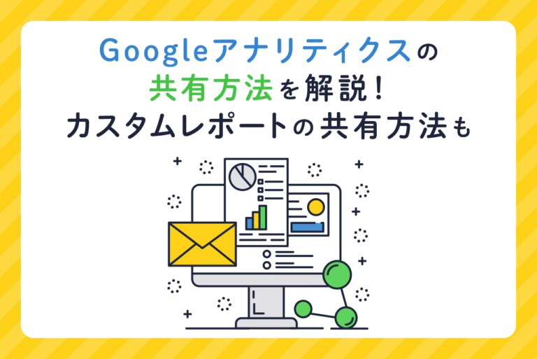 Googleアナリティクスの共有方法を解説！カスタムレポート共有方法