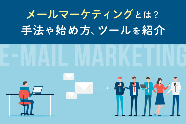 メールマーケティングとは？効果とやり方、おすすめツールも紹介