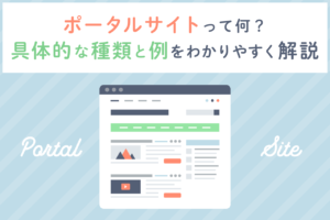 ポータルサイトとは？人気の社内ポータルサイト作成ツールを紹介