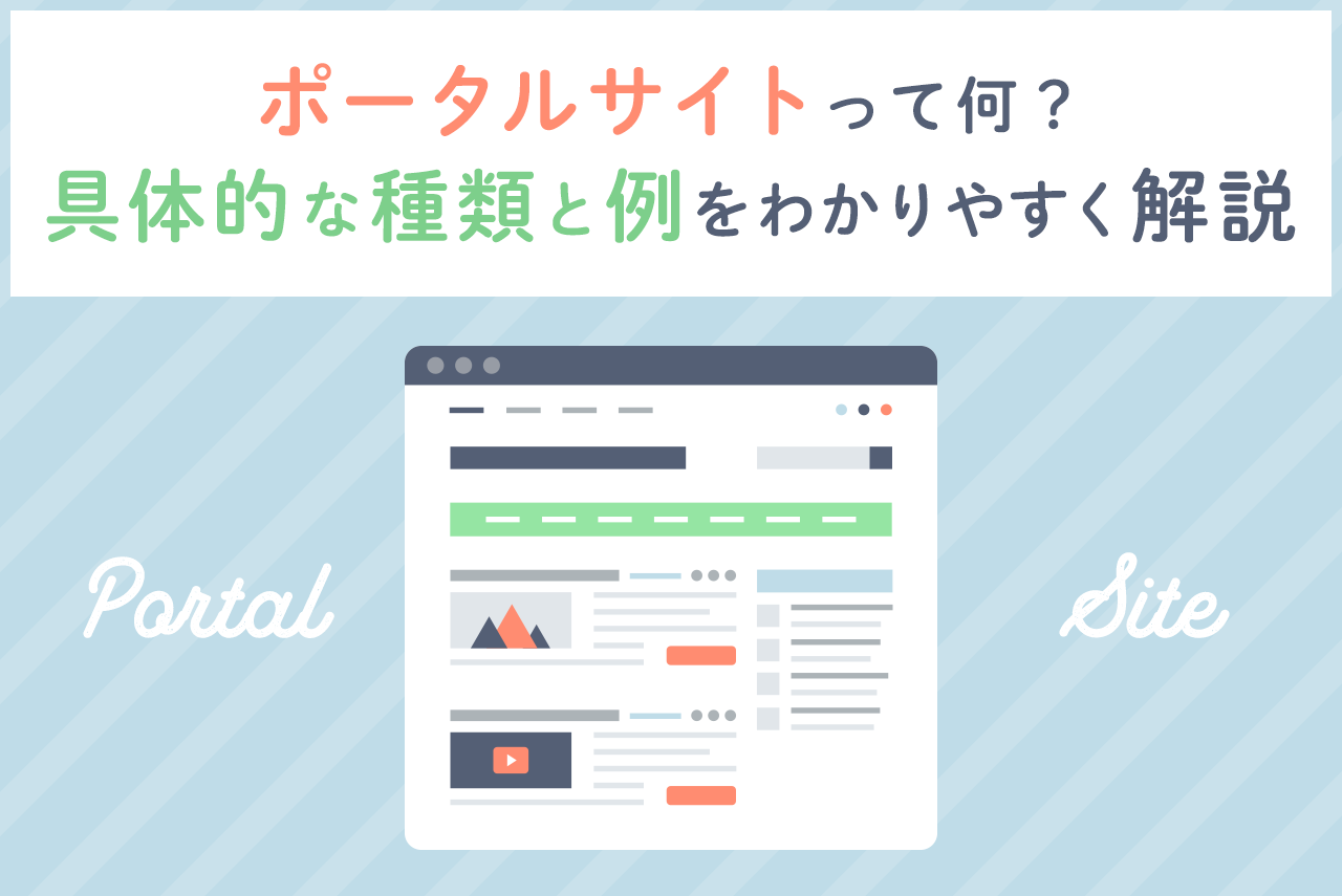 ポータルサイトとは？ 人気の社内ポータルサイト作成ツールを紹介