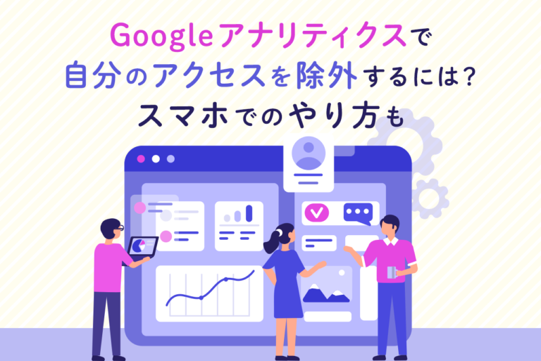 Googleアナリティクスで自分のアクセス数を除外するには？スマホも解説