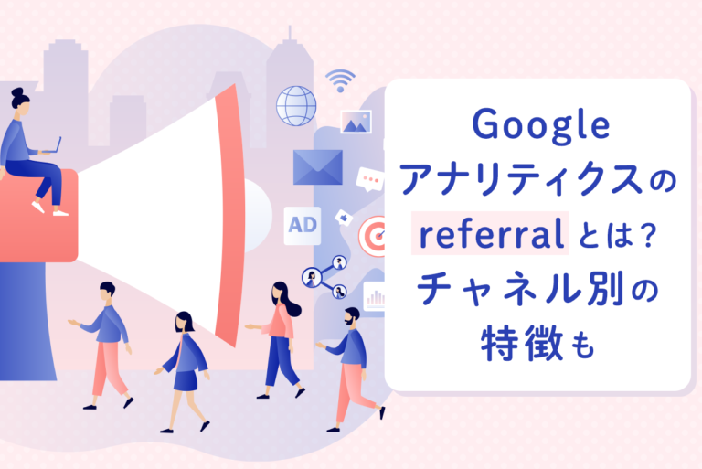 Googleアナリティクスのreferral(リファラー)とは何か？