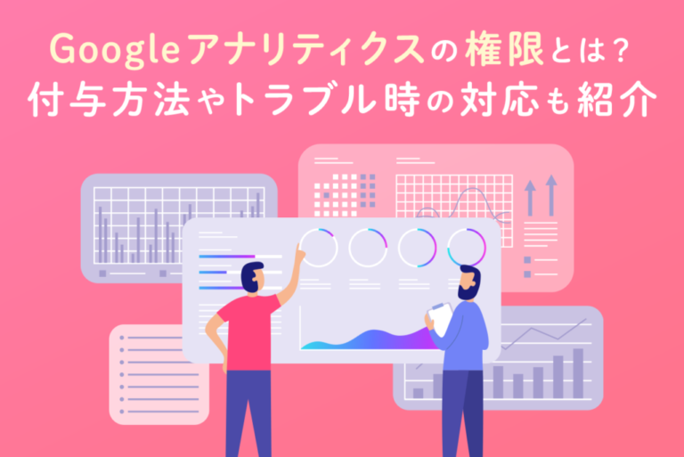Googleアナリティクスの権限付与の手順！GA4でのやり方も紹介