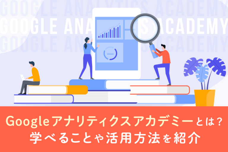 Googleアナリティクスアカデミーとは？学べること、活用方法を紹介