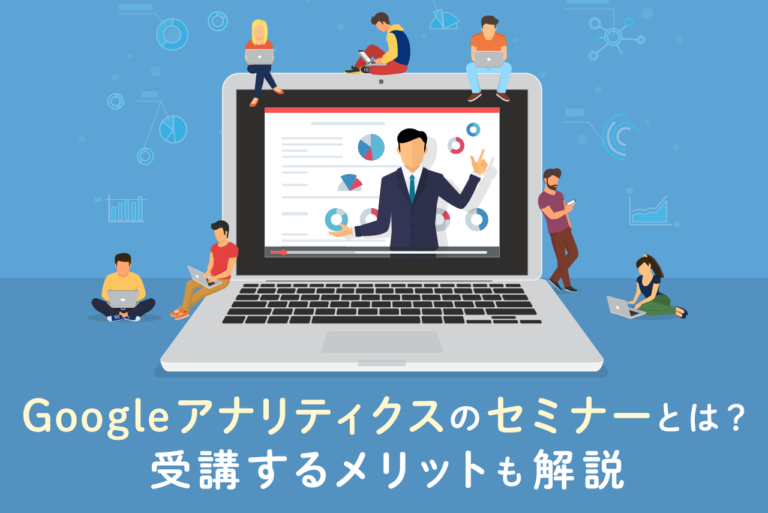 Googleアナリティクスのセミナー、受講メリットや開催企業を紹介