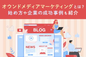 オウンドメディアの定義とは？成功事例をWeb制作のプロが目的別に紹介