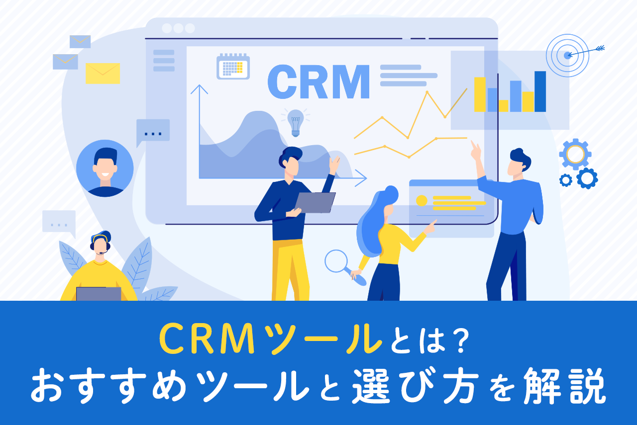 CRMツールの比較おすすめ10選！SFA・MAとの違いも解説