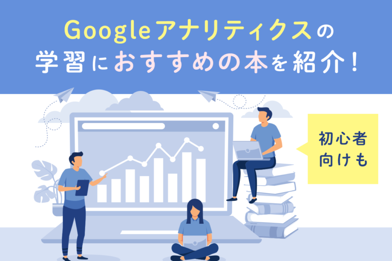 Googleアナリティクスの学習におすすめの本15選