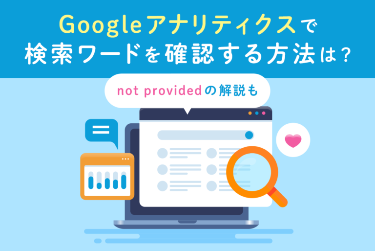 Googleアナリティクスで検索ワードを調べる方法！not providedの意味も解説
