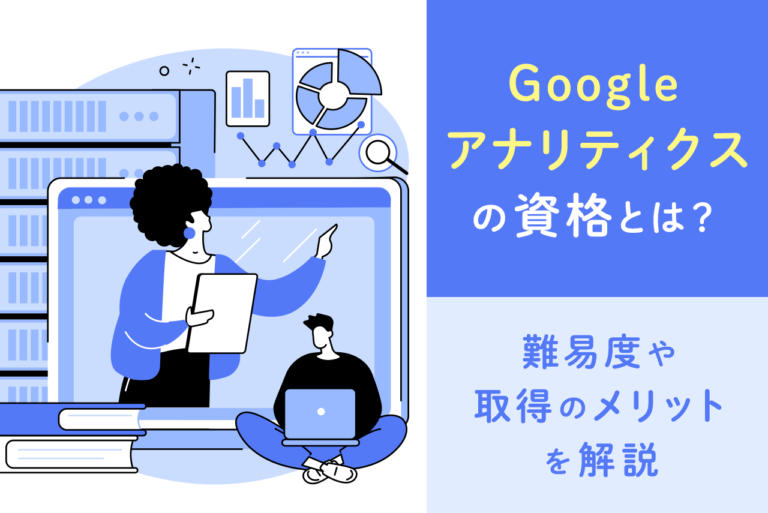 Googleアナリティクス個人資格(GAIQ)とは？難易度やメリットを解説