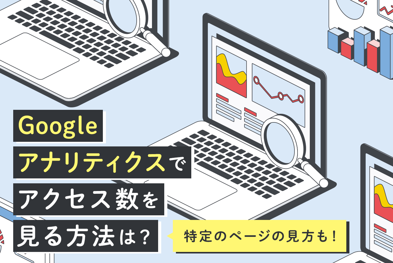 Googleアナリティクスでアクセス数を調べる方法