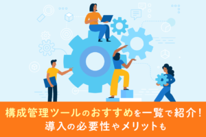 構成管理ツールのおすすめ一覧！メリット、注意点も紹介