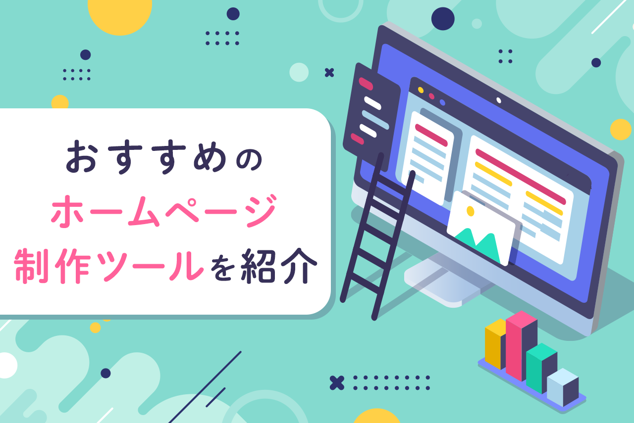 無料のホームページ制作ツール14選！選び方、事例も解説