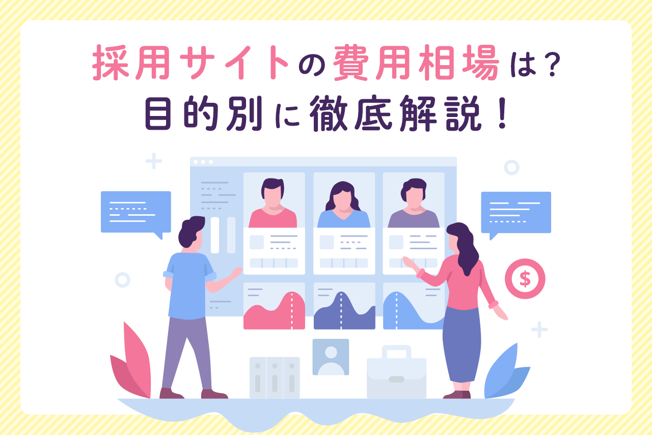 採用サイトの費用相場は？目的別の料金、事例も紹介