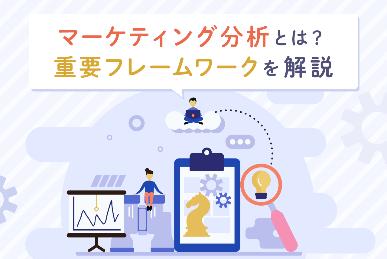 マーケティング分析に役立つフレームワーク16選！目的別に紹介