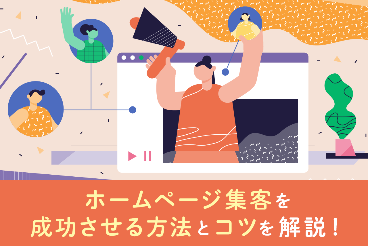 ホームページで集客を成功させるコツは？無料でのやり方も紹介