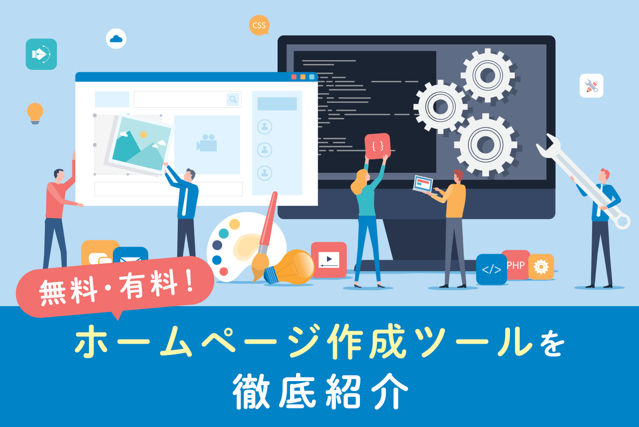 ホームページ作成ツール36選！有料・無料別におすすめを紹介