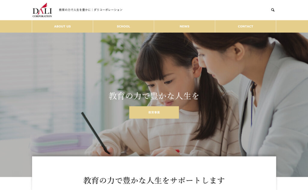 株式会社ダリコーポレーション（インタビュー記事向き会社）