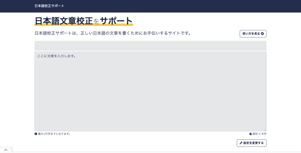 日本語校正サポート