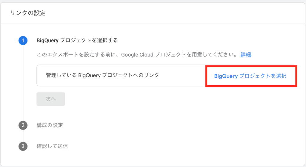 GA4からBigQueryのリンク設定を行う