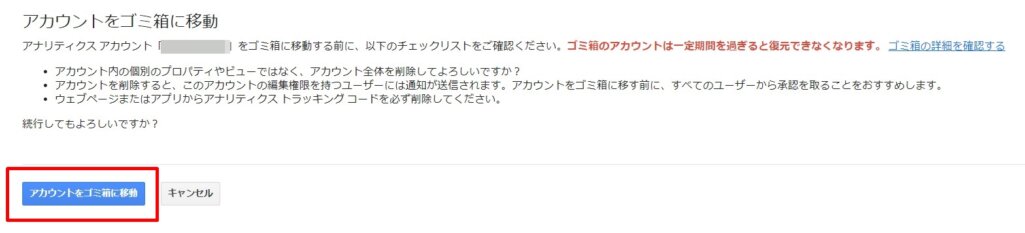 Googleアナリティクスを削除する方法