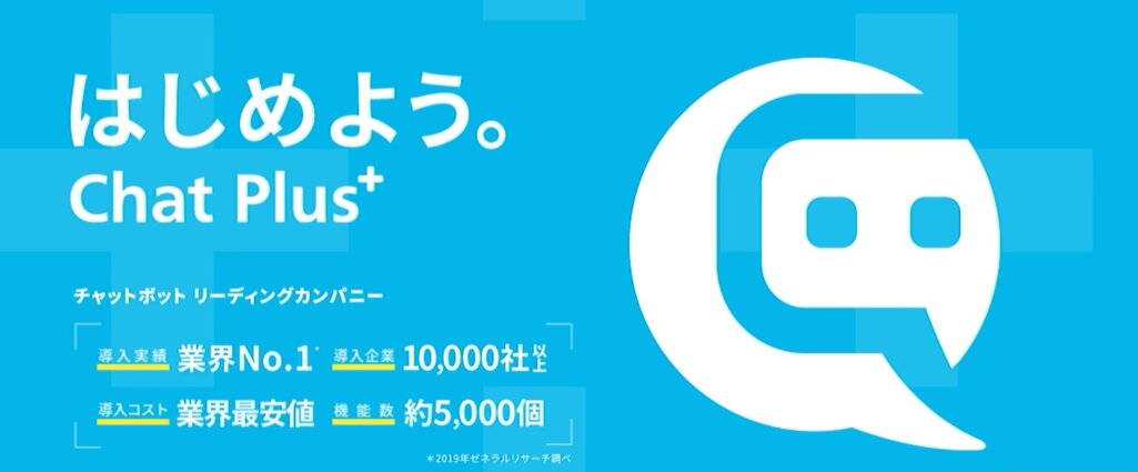 チャットプラス