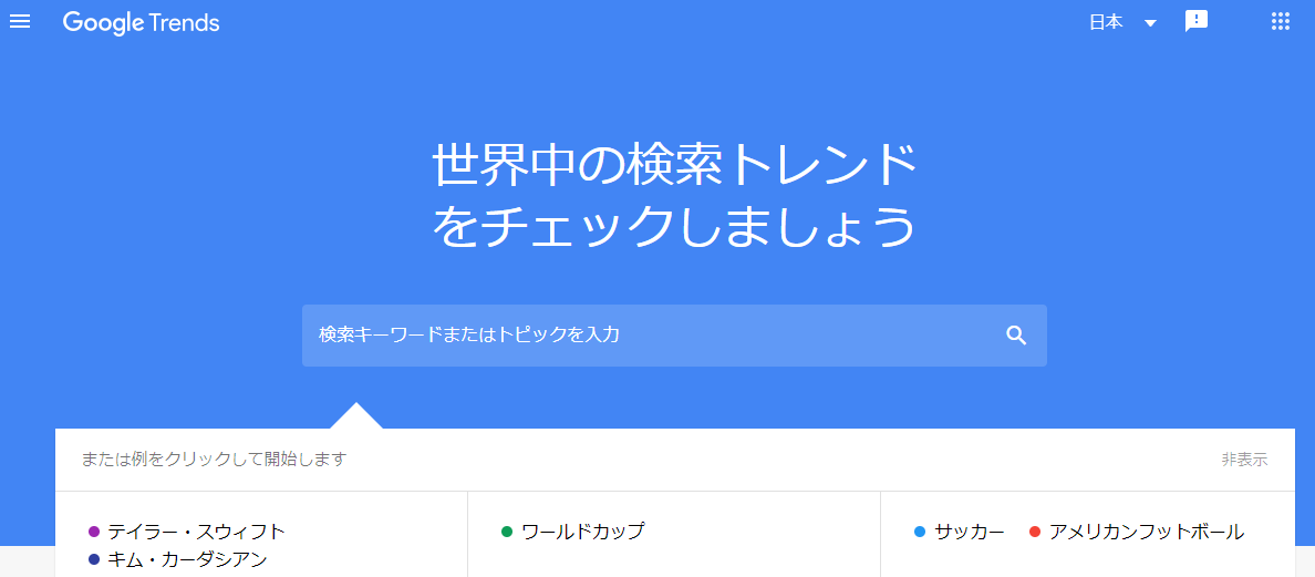Googleトレンド