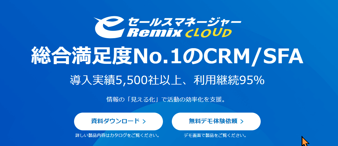 eセールスマネージャーRemixCloud