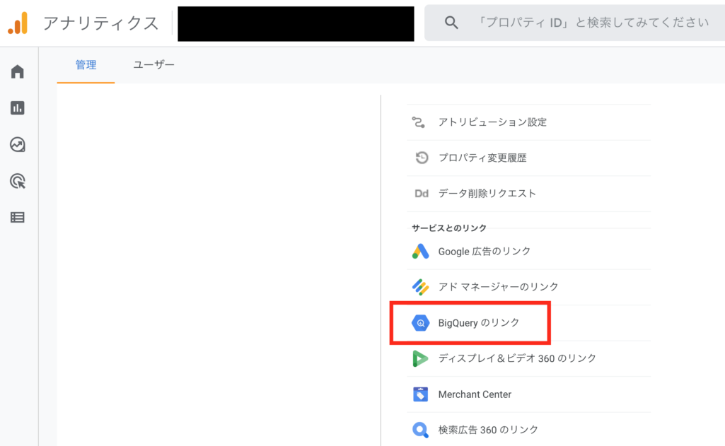GA4からBigQueryのリンク設定を行う