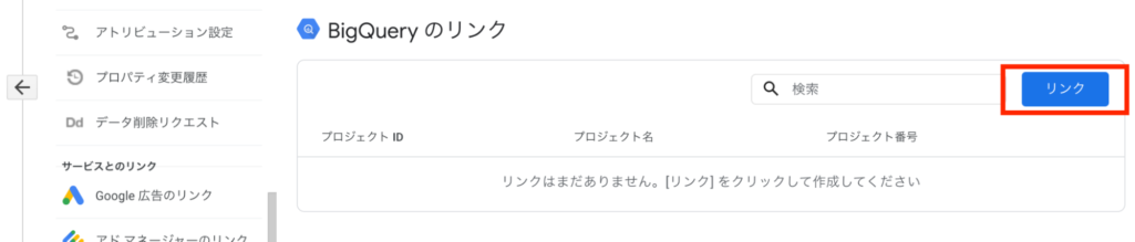 GA4からBigQueryのリンク設定を行う