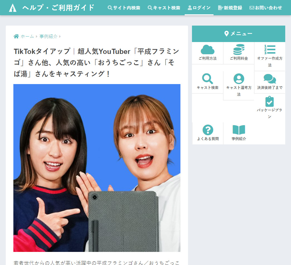 TikTokタイアップ|超人気YouTuber「平成フラミンゴ」さん他、人気の高い「おうちごっこ」さん「そば湯」さんをキャスティング! CLOUDCASTING
