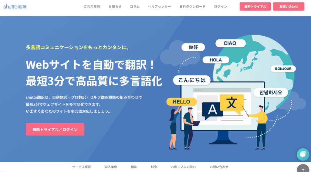 shutto翻訳