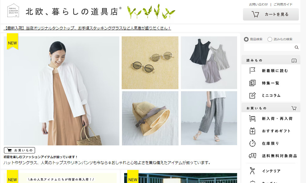 北欧、暮らしの道具店