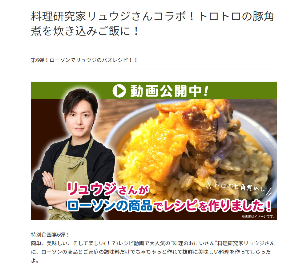 料理研究家リュウジさんコラボ!トロトロの豚角煮を炊き込みご飯に! ローソン研究所
