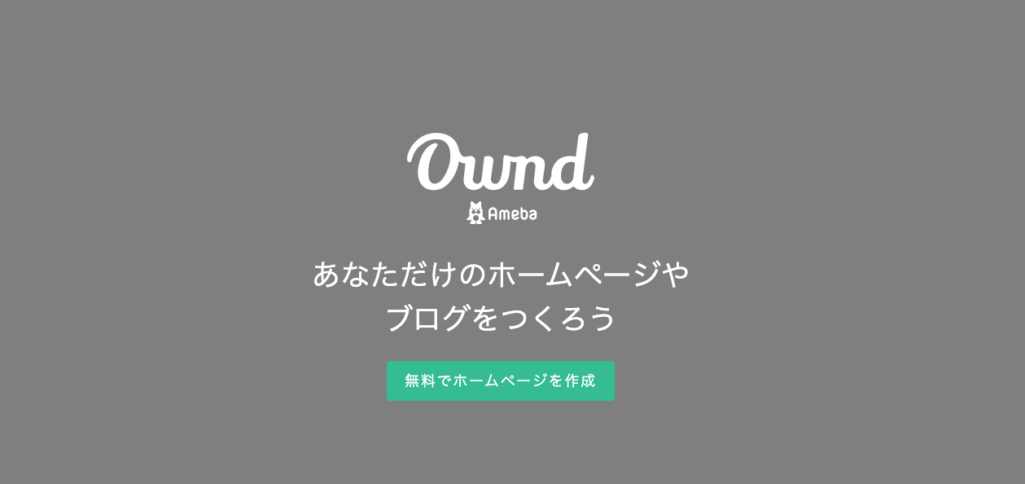Ameba Ownd(アメーバオウンド)