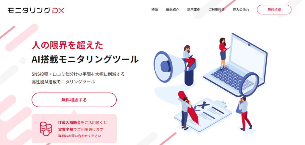 モニタリングDX