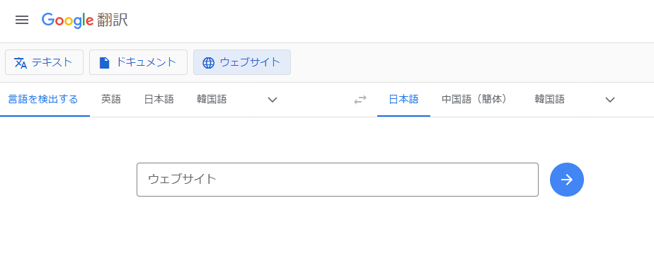 Google翻訳(無料)