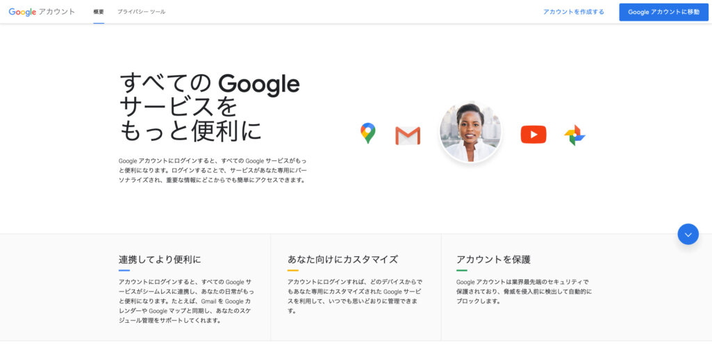 Googleアカウントを登録する