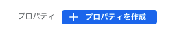 「プロパティを作成」をクリック