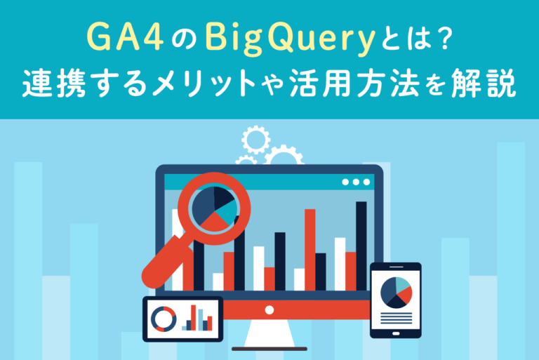 GA4のbigqueryとは？連携のメリット、活用方法を解説