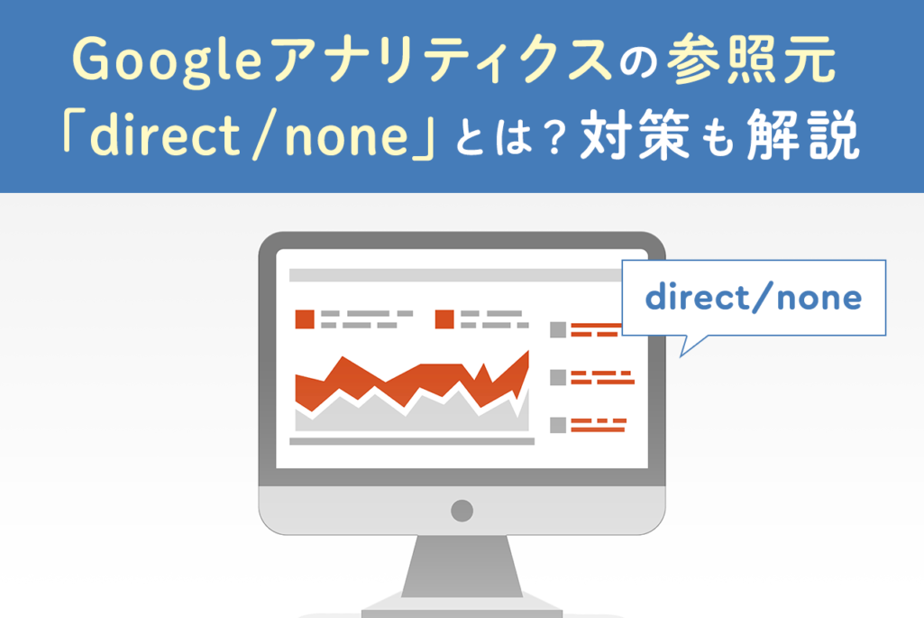 Googleアナリティクスdirect/noneとは？対策も解説