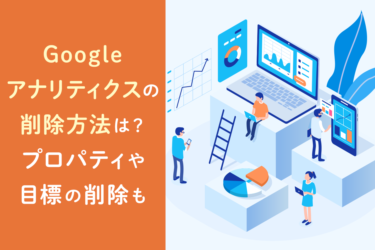 Googleアナリティクスの削除方法を紹介！プロパティや目標の削除も