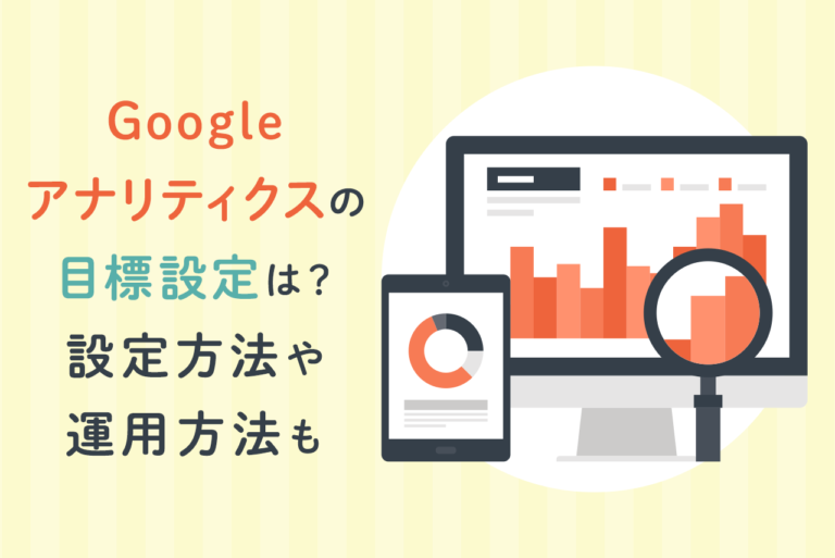 Googleアナリティクスの目標設定方法と注意点